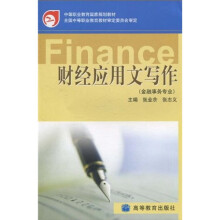 中等职业教育国家规划教材:财经应用文写作(金融事务专业)