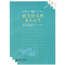 中小学班主任培训用书:班主任工作基本规范
