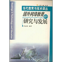 国外网络教育的研究与发展