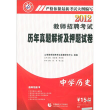 山香教育·2012教师招聘考试历年真题解析及押题试卷：中学历史