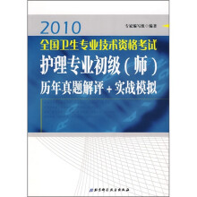 2010全国卫生专业技术资格考试护理专业初级(师)历年真题解评+实战模拟