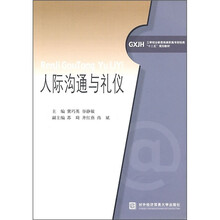 工学结合新思维高职高专财经类“十二五”规划教材：人际沟通与礼仪