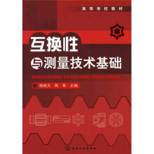 高等学校教材：互换性与测量技术基础