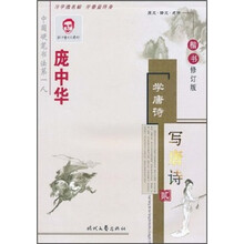 庞中华学唐诗写唐诗2（楷书修订版）