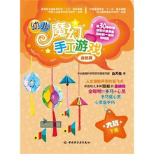 幼儿魔幻手工游戏：大班下册（含教具）