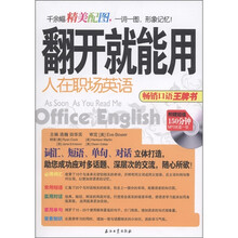 翻开就能用：人在职场英语（附MP3光盘1张）