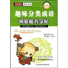 趣味分类成语钢笔楷书字帖(新课标)