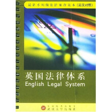 英国法律体系（英汉对照）