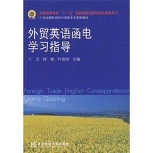 21世纪国际经济与贸易专业系列教材:外贸英语函电学习指导
