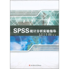 SPSS统计分析实验指导