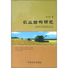 农业结构研究：国外经验的启示