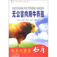 无公害肉用牛养殖-新农村建设书库