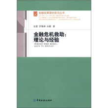 金融危机救助：理论与经验