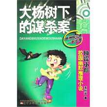 神探小鹰校园幽默推理小说：大杨树下的谋杀案