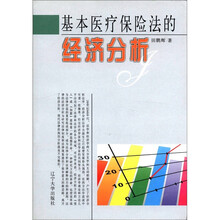 基本医疗保险法的经济分析