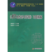 《机电传动与控制》习题精解