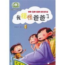 儿童身体成长启蒙丛书：我错怪爸爸了