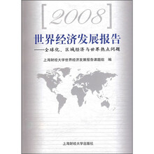 2008世界经济发展报告:全球化、区域经济与世界热点问题