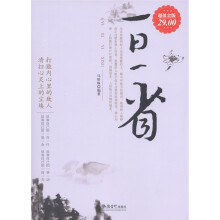 一日一省（超值金版）