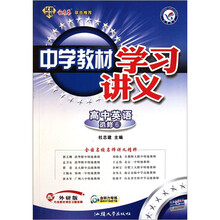 天星教育·中学教材学习讲义：高中英语（选修6）（配外研版）