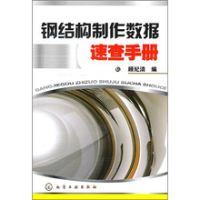 钢结构制作数据速查手册