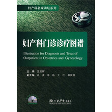 妇产科门诊诊疗图谱（附DVD光盘1张）