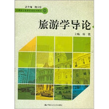 旅游学导论