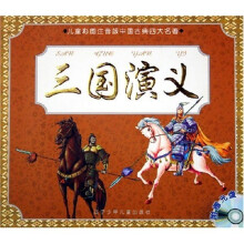 儿童彩图注音版中国古典四大名著:三国演义(附光盘)