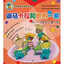 家庭教育启蒙亲子读本：河马卡拉和他的一家（不一样的老师）
