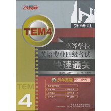 高等学校英语专业四级考试快速通关:历年真题(2001-2010)(附MP3光盘1张)