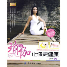 瑜伽让你更健康（附高品质DVD光盘1张）