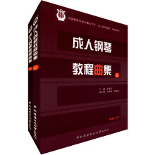成人钢琴教程曲集（套装上下册）