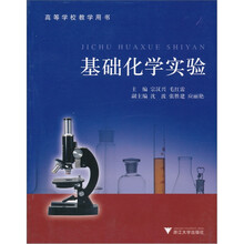 高等学校教学用书：基础化学实验