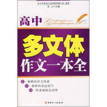 多文体作文一本全（高中）