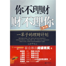 你不理财财不理你(修订版)