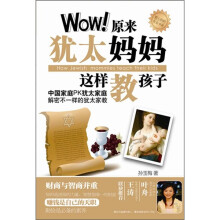 Wow！原来犹太妈妈这样教孩子