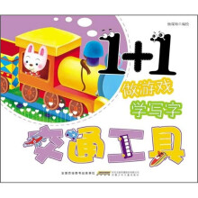 1+1做游戏 学写字：交通工具