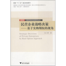民营企业战略决策:基于实物期权的视角
