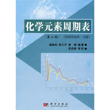 化学元素周期表（第2版）（附使用指南附光盘）
