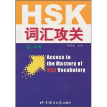 HSK词汇攻关(初、中等)