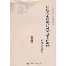 建构文学史新范式与外国文学名作重读：王忠祥自选集
