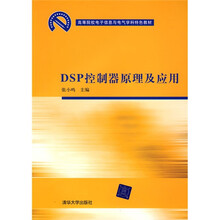 高等院校电子信息与电气学科特色教材:DSP控制器原理及应用