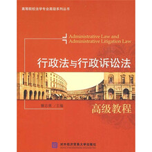 行政法与行政诉讼法高级教程