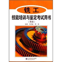 铣工技能培训与鉴定考试用书（高级）
