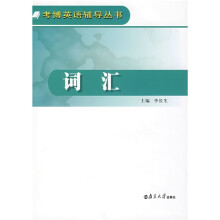 考博英语辅导丛书:词汇