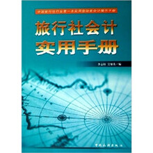 旅行社会计实用手册