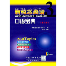 新概念英语3·口语宝典