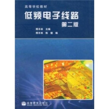 高等学校教材:低频电子线路(第2版)