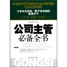 公司主管必备全书