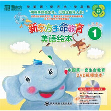新东方·生命教育美语绘本1:英汉对照(套装共9册)(附DVD+MP3光盘9张)